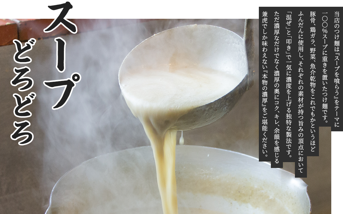 どろどろスープ