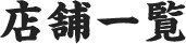 店舗一覧